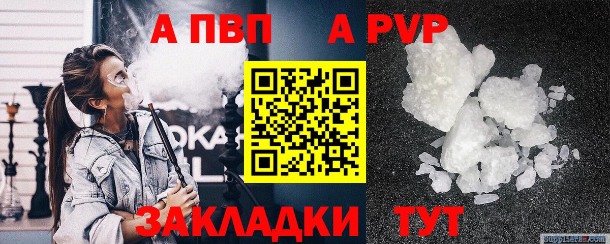 A-PVP Соль Благовещенск