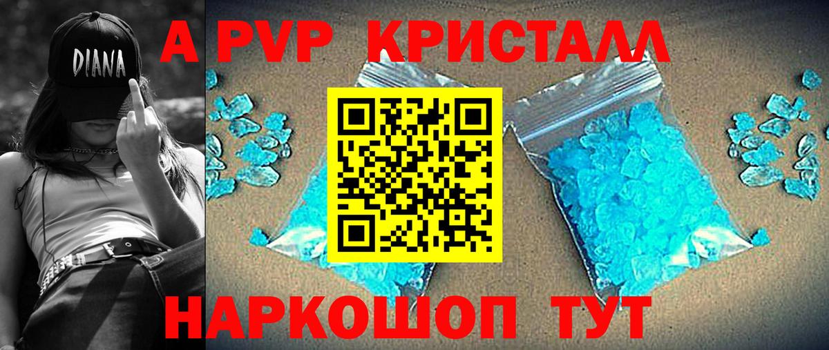 APVP кристаллы Благовещенск