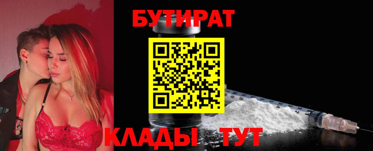 БУТИРАТ Butirat  Бутират  Благовещенск 