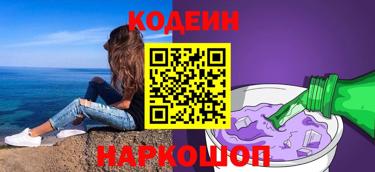 Кодеин Purple Drank Благовещенск